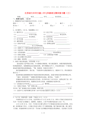 江蘇省大豐市萬(wàn)盈二中七年級(jí)語(yǔ)文期末復(fù)習(xí)題(三)