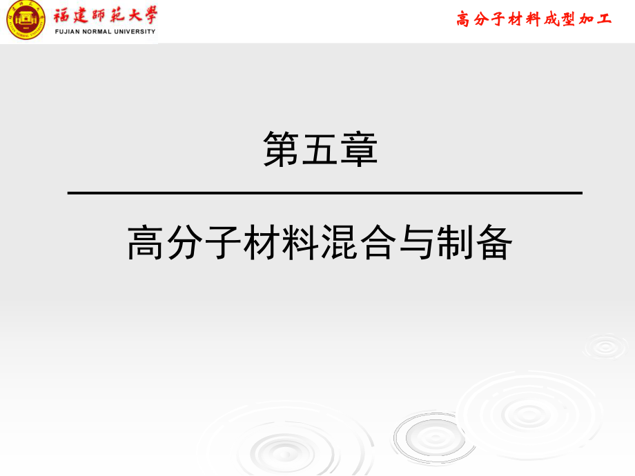 高分子材料加工技術(shù)——高分子材料混合與設(shè)備_第1頁(yè)