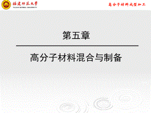 高分子材料加工技術——高分子材料混合與設備