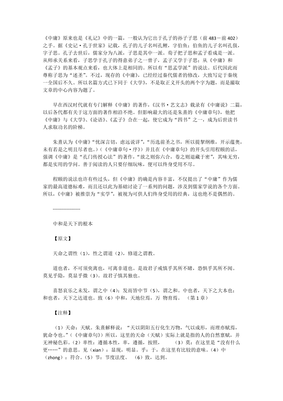 中庸四書五經全文翻譯_第1頁