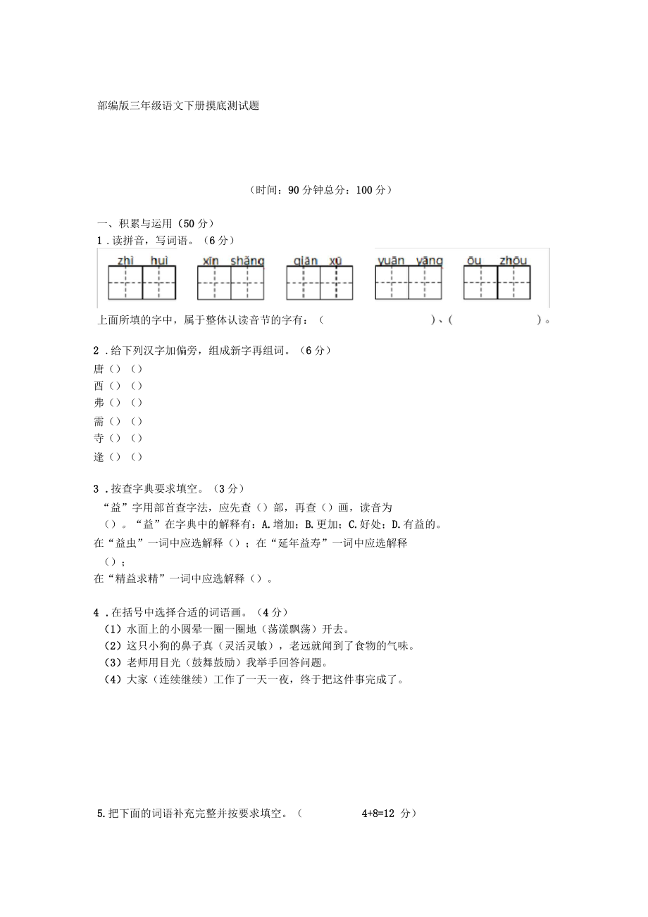 部编版三年级语文下册摸底测试题_第1页