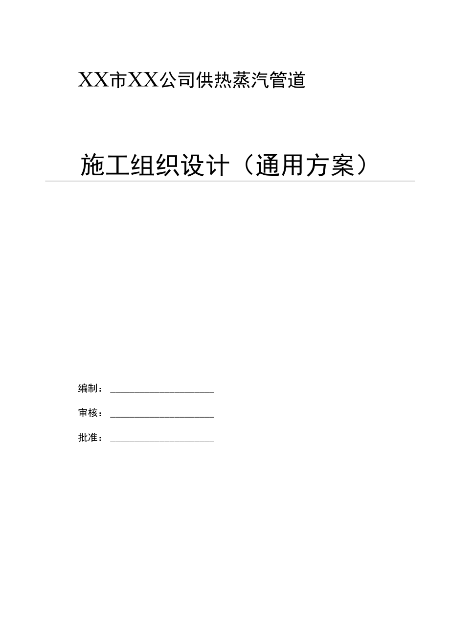 供热蒸汽管道工程项目施工组织_第1页