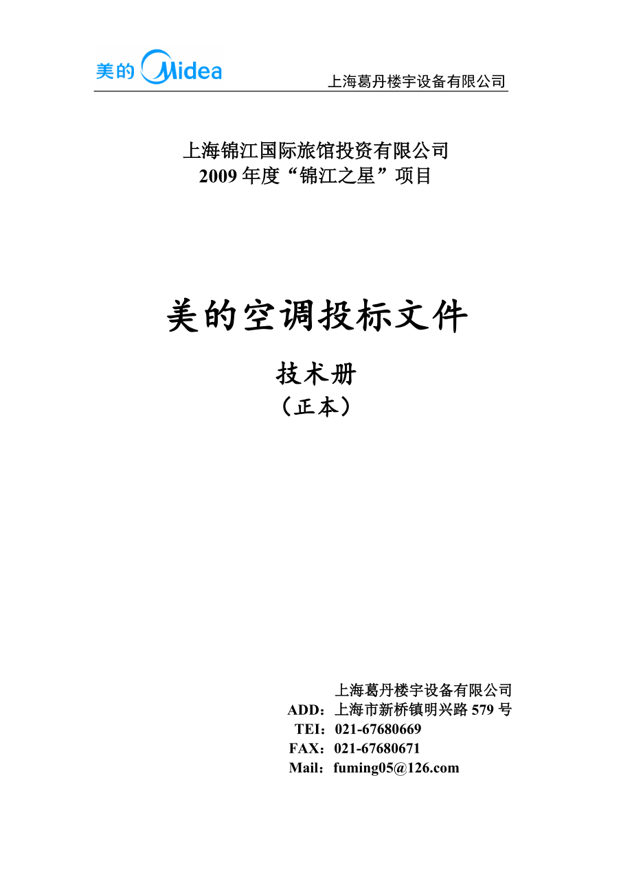 锦江之星工程标书-美的空调投标文件-技术标_第1页