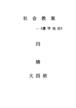 大班社會教案《遵守規(guī)則》