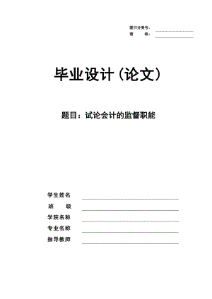 試論會計的監(jiān)督職能 畢業(yè)論文