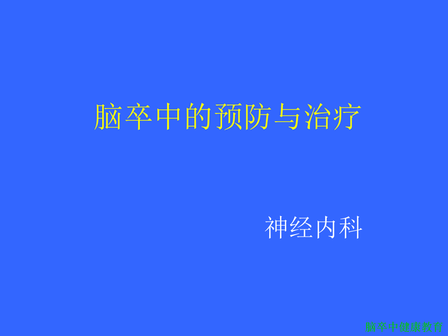 脑卒中健康教育 ppt课件_第1页