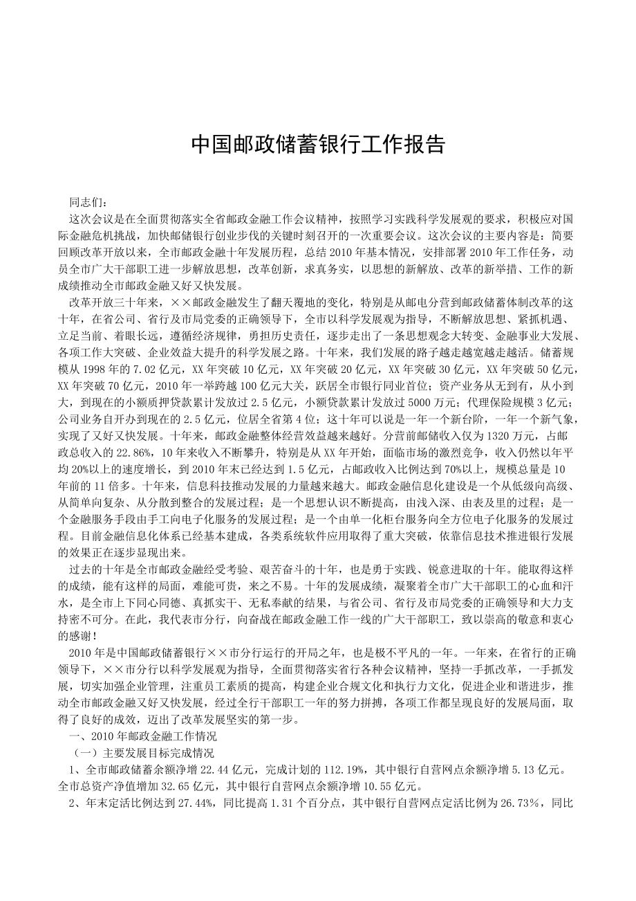 精品资料（2021-2022年收藏）中国邮政储蓄银行工作报告_第1页