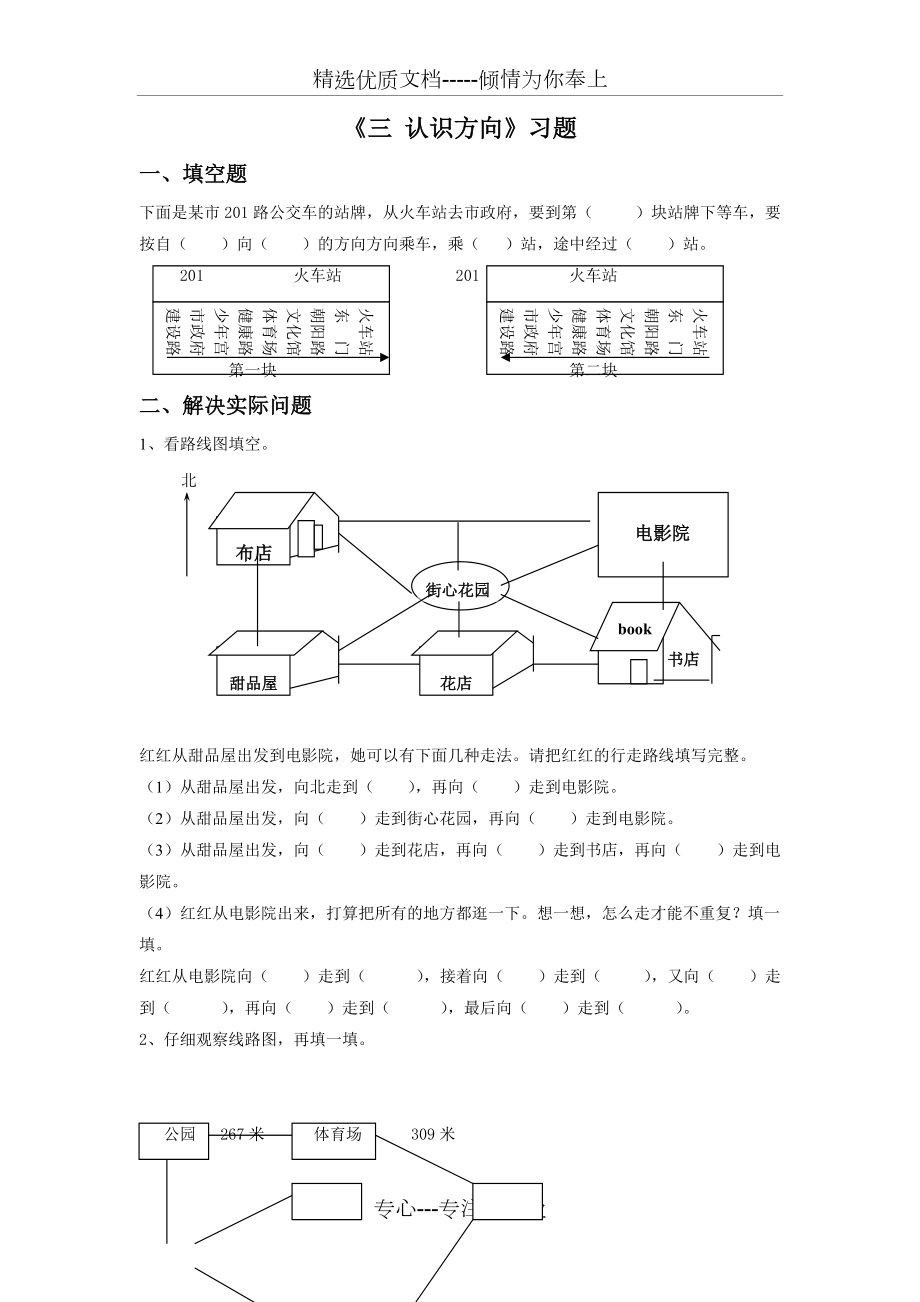 苏教版二年级数学下《三认识方向》习题(共2页)_第1页