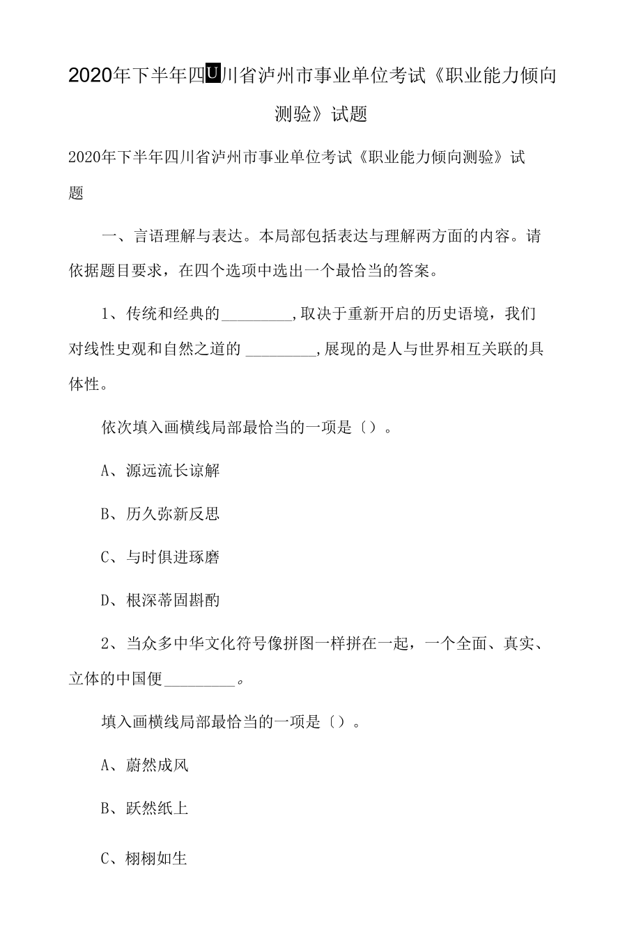 2020年下半年四川省瀘州市事業(yè)單位考試《職業(yè)能力傾向測(cè)驗(yàn)》試題_第1頁(yè)