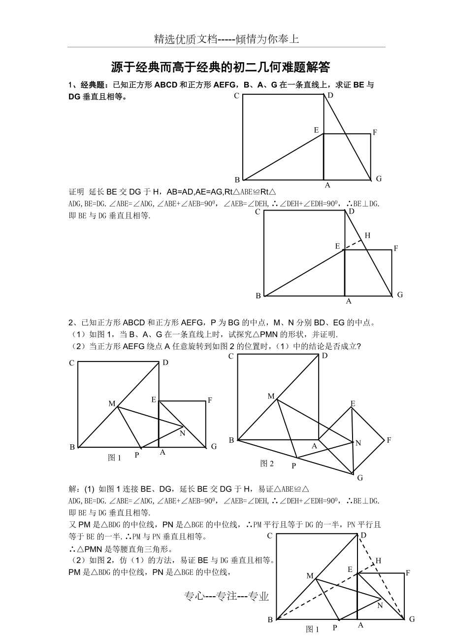 源于经典而高于经典的初二几何难题解答(共17页)_第1页
