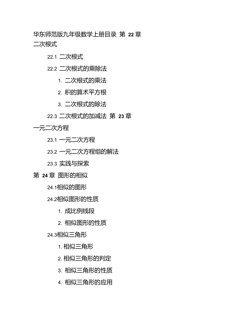 華東師范版數(shù)學(xué)九年級上冊目錄_第1頁