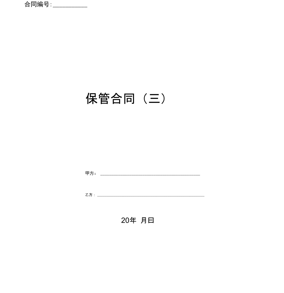 保管合同(三)(优质文档)_第1页