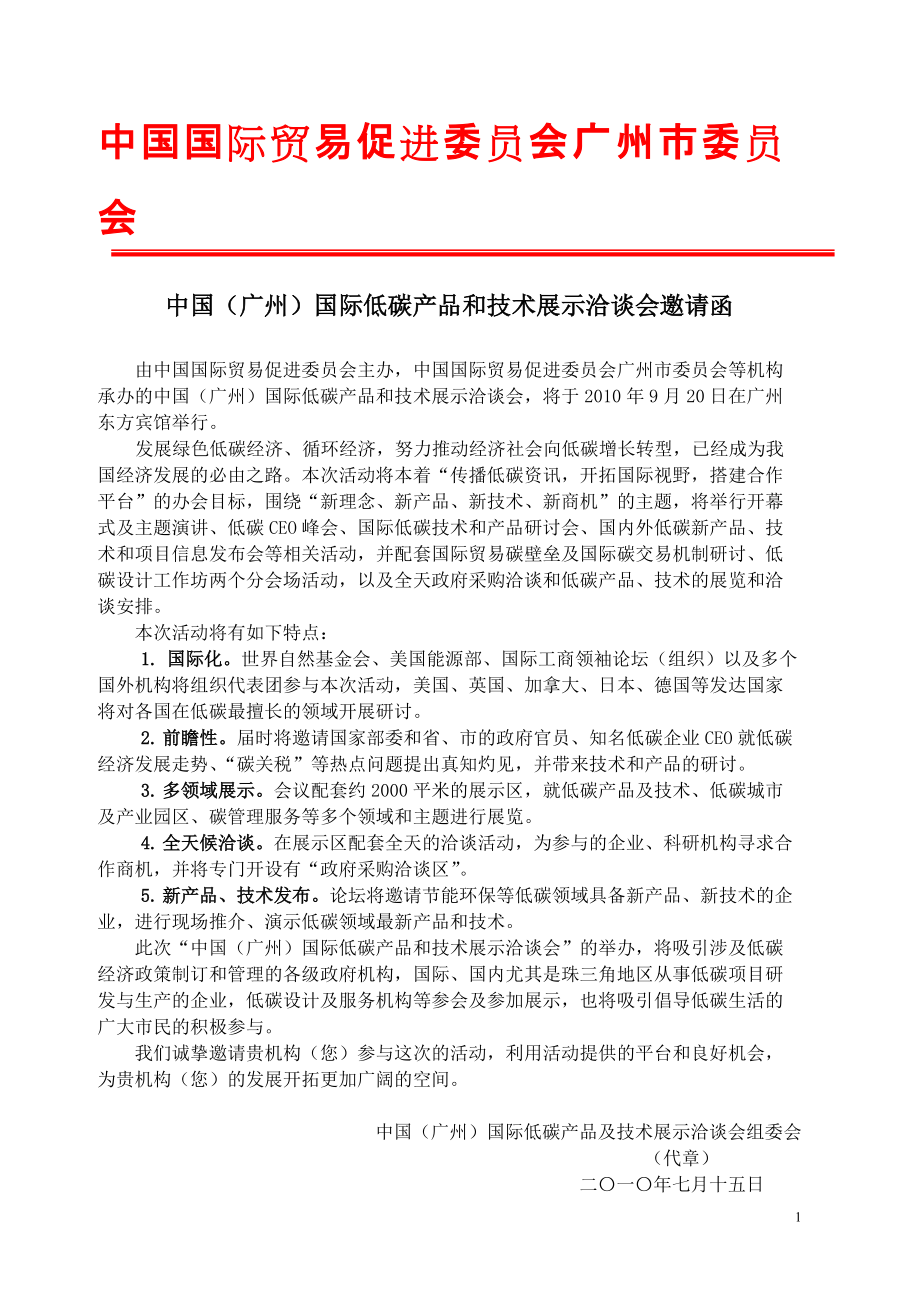 精品资料（2021-2022年收藏）中国国际贸易促进委员会广州市委员会_第1页