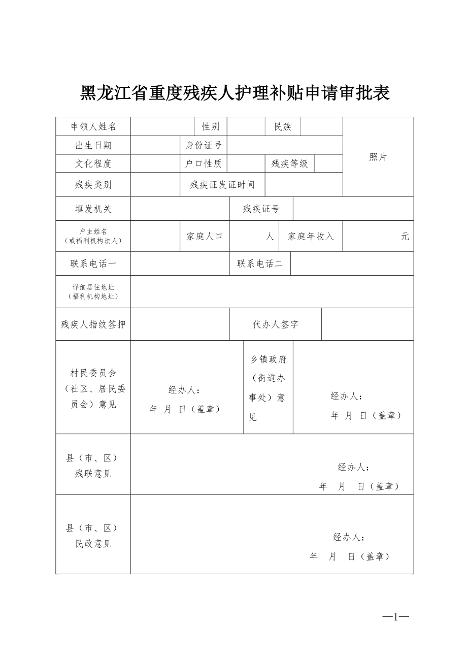 黑龙江省重度残疾人护理补贴申请审批表_第1页