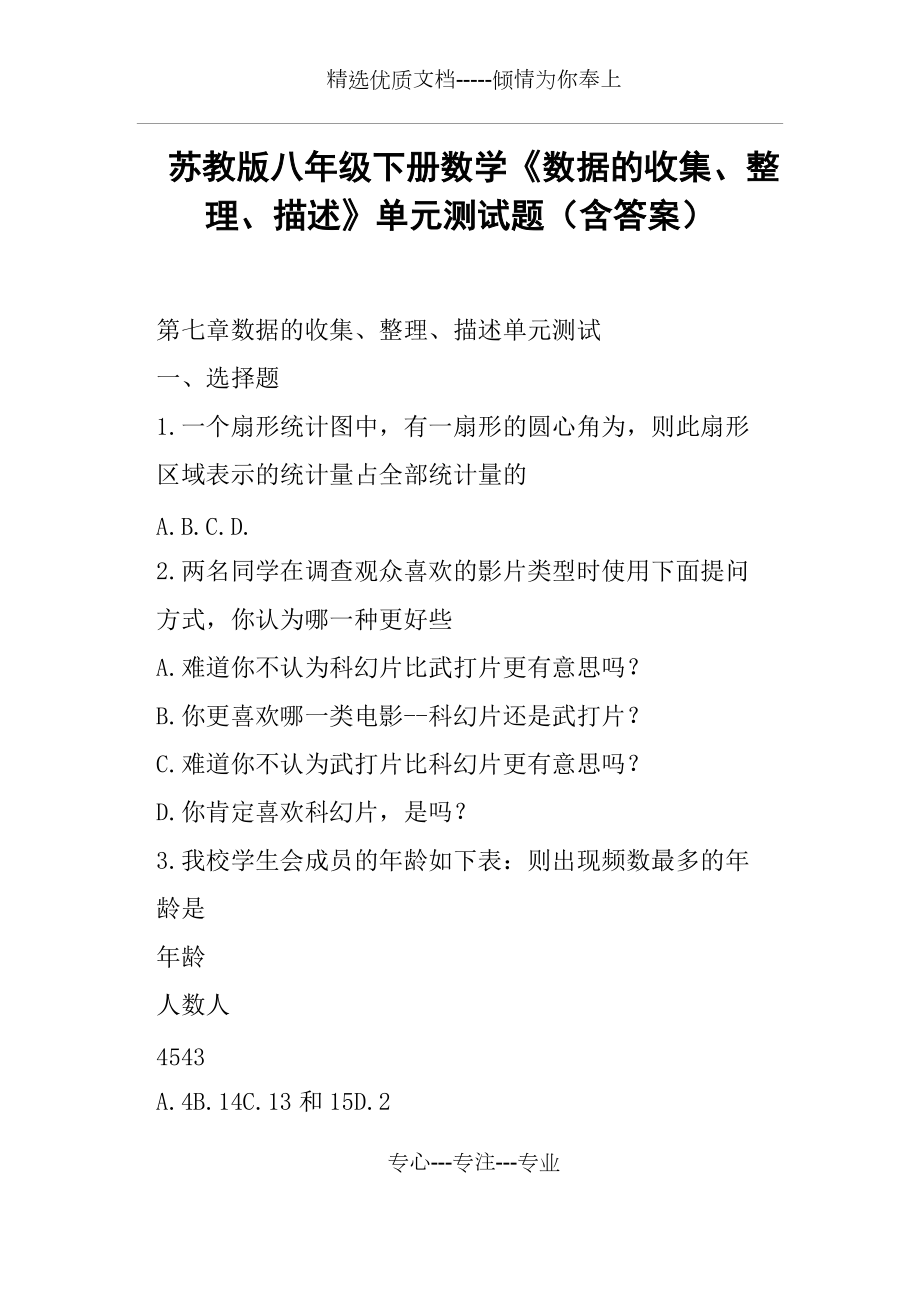 苏教版八年级下册数学《数据的收集、整理、描述》单元测试题含答案(共8页)_第1页