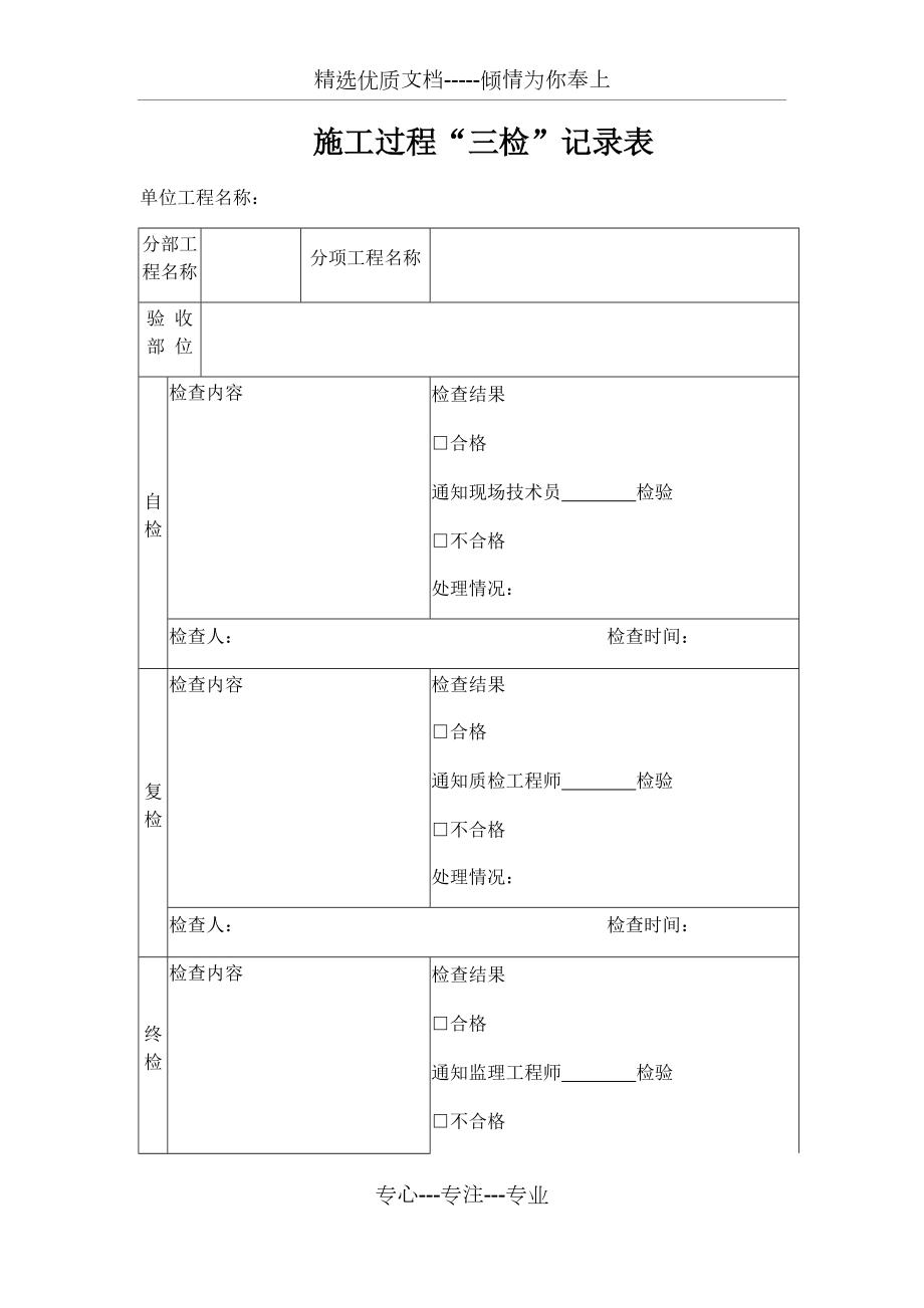 施工过程三检记录表(共2页)_第1页