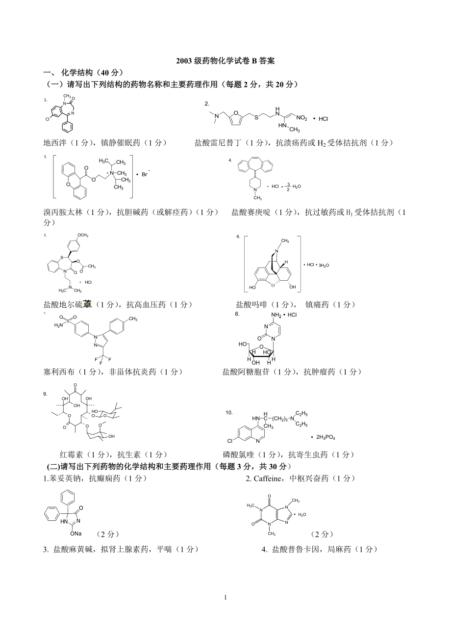 药物化学试卷B答案及评分标准_第1页