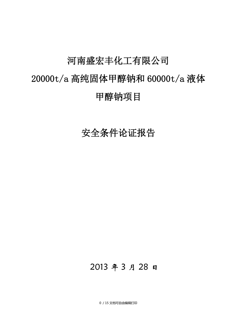 盛宏丰安全条件论证报告(报审版)_第1页