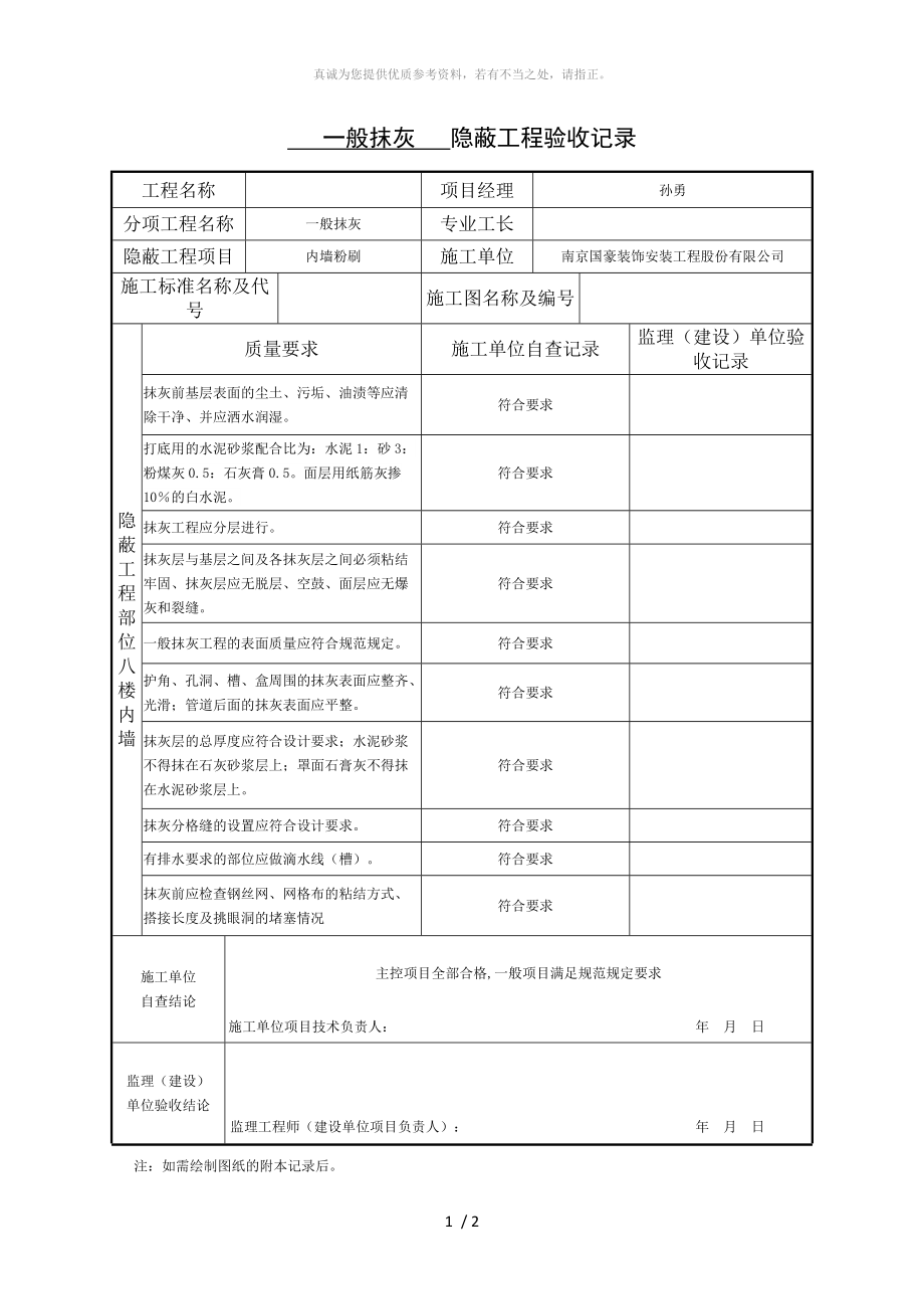 一般抹灰隱蔽工程驗(yàn)收記錄_第1頁