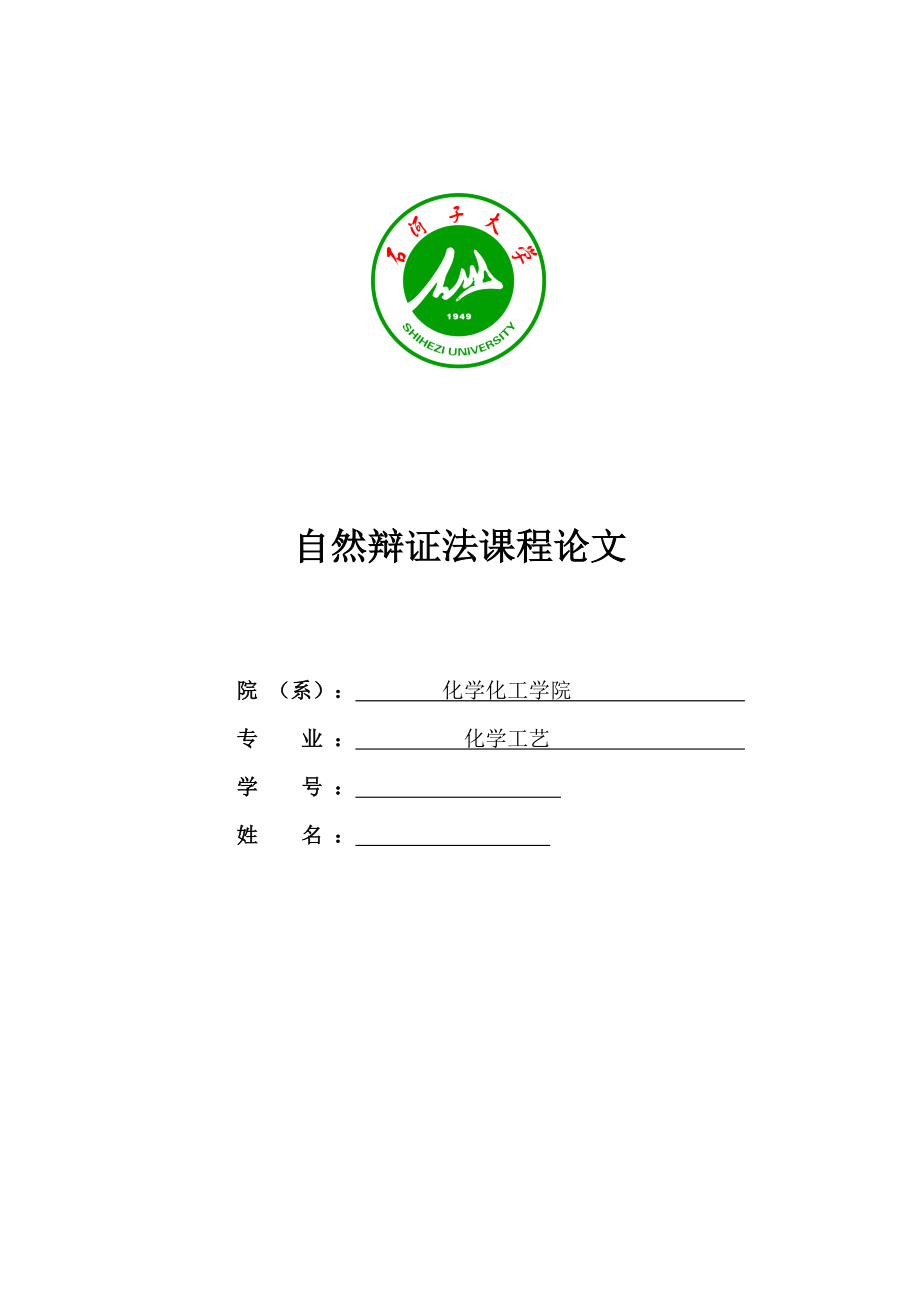 自然辩证法在化学化工实践中的应用_第1页