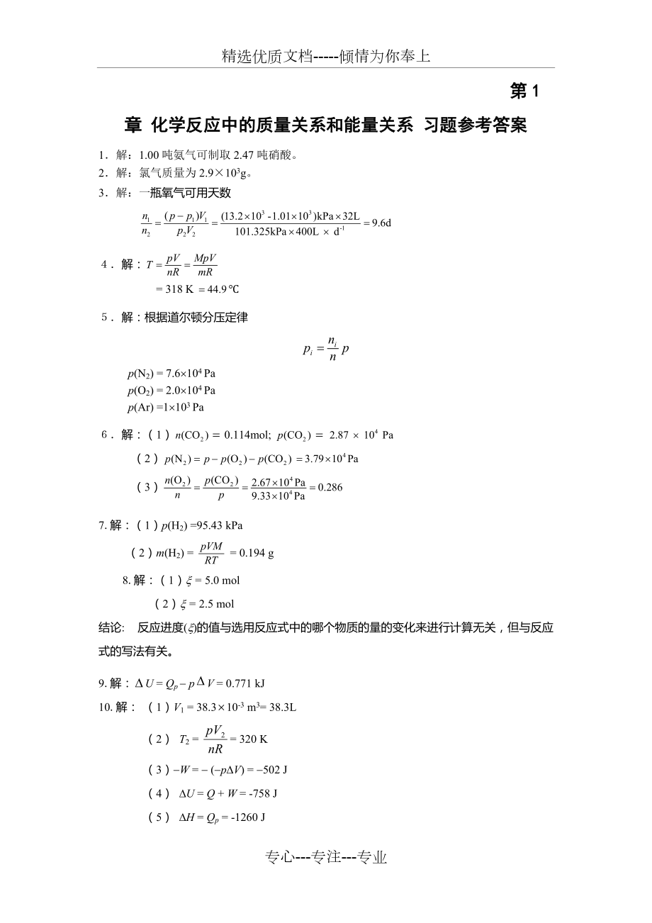 无机化学(天津大学第四版答案)(共43页)_第1页