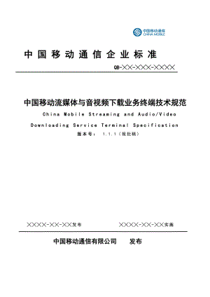 中國移動流媒體與音視頻下載業(yè)務終端技術規(guī)范--iuggui