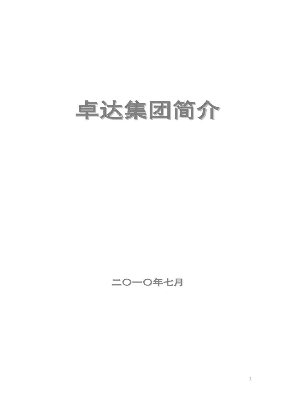 精品资料20212022年收藏卓达集团简介