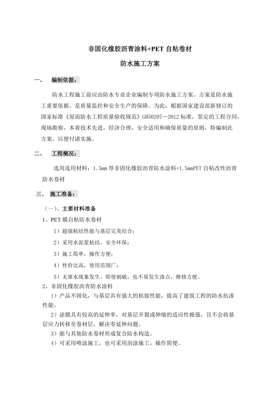 非固化橡胶沥青涂料PET自粘卷材 屋面防水施工方案_第1页