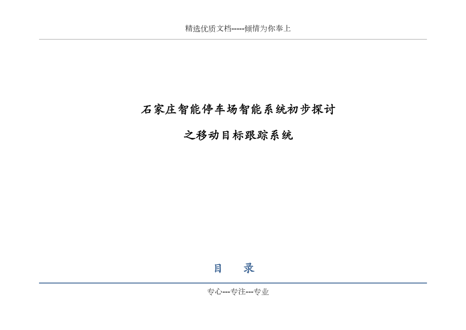 石家庄停车场智能移动目标跟踪系统解决方案(共27页)_第1页