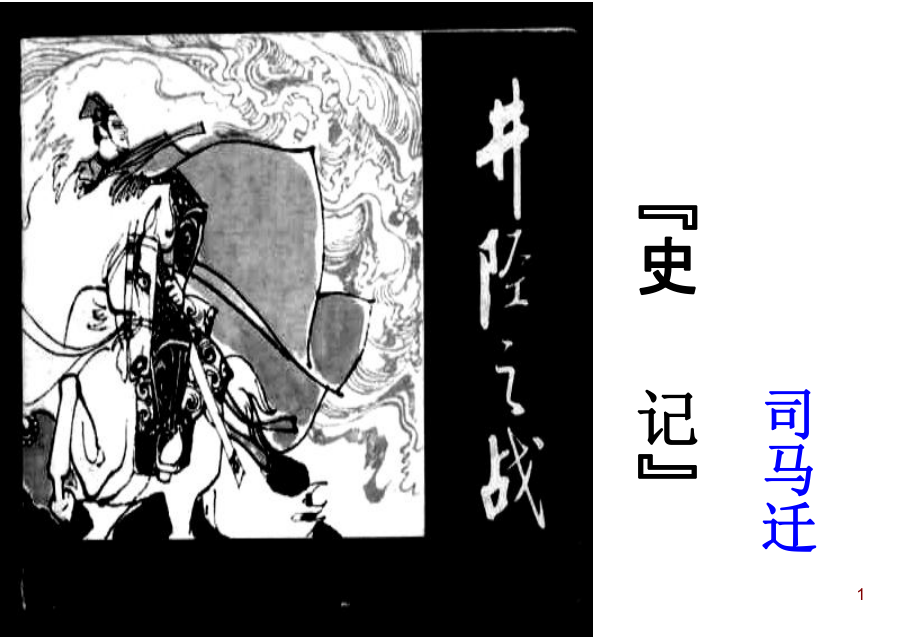 《井陉之战》爱自己整理幻灯片_第1页