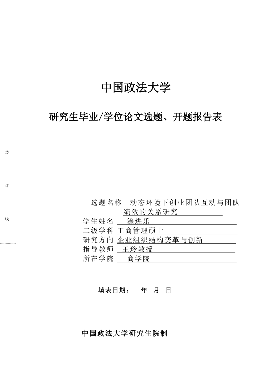 精品资料（2021-2022年收藏）中国政法大学研究生毕业学位论文选题、开题报告表装订线选题名称_第1页