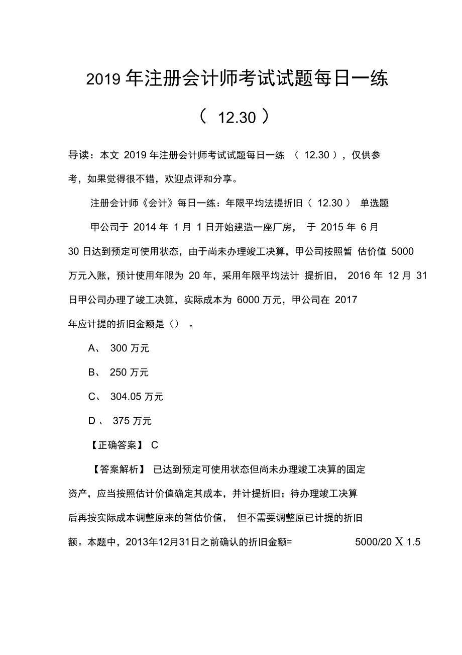 2019年注册会计师考试试题每日一练(1230)_第1页