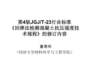 第4版JGJT-23行业标准《回弹法检测混凝土抗压强度技术规程》的修订