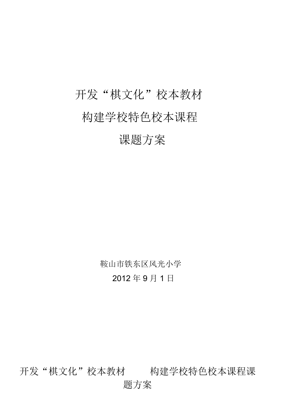 开发“棋文化”校本教材_第1页