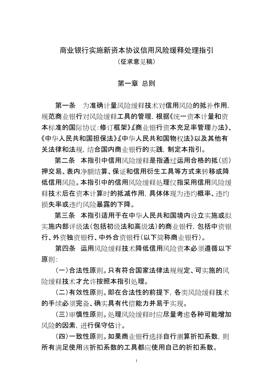 精品资料（2021-2022年收藏）中国银行业实施新资本协议风险缓释处理指引中国银行业监督管理_第1页