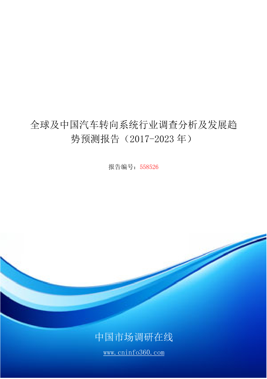 精品资料（2021-2022年收藏）中国汽车转向系统行业调查分析及发展报告目录_第1页