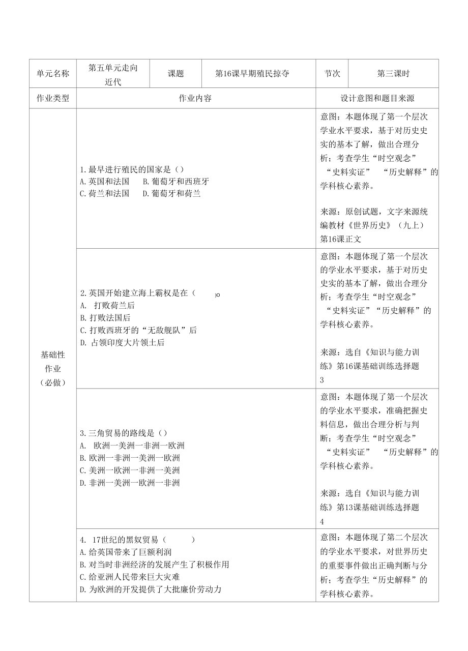 人教版歷史九年級(jí)上冊 第五單元 走向近代雙減分層作業(yè)設(shè)計(jì)案例 樣例 早期殖民掠奪_第1頁