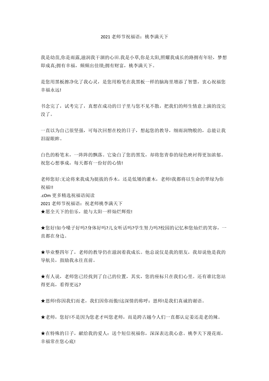 2020教师节祝福语：桃李满天下_第1页