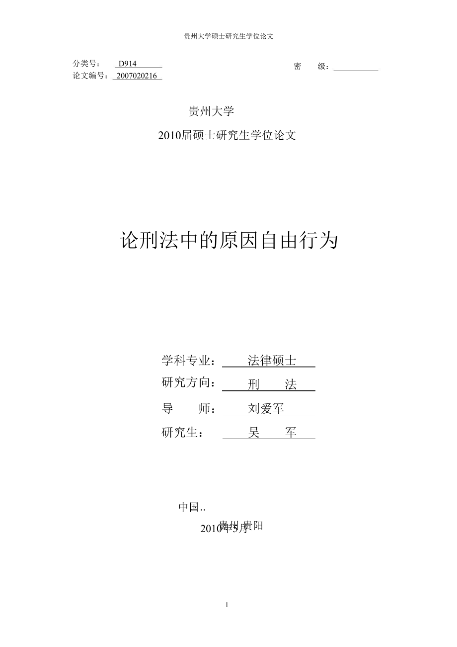 论刑法中的原因自由行为.pdf.doc_第1页