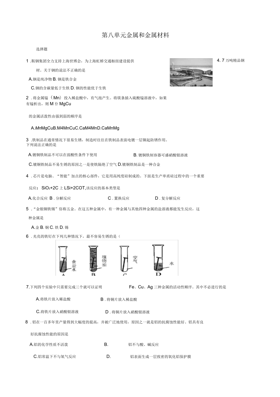 九年級化學(xué)下冊《第八單元金屬和金屬材料》單元檢測題人教新課標(biāo)_第1頁