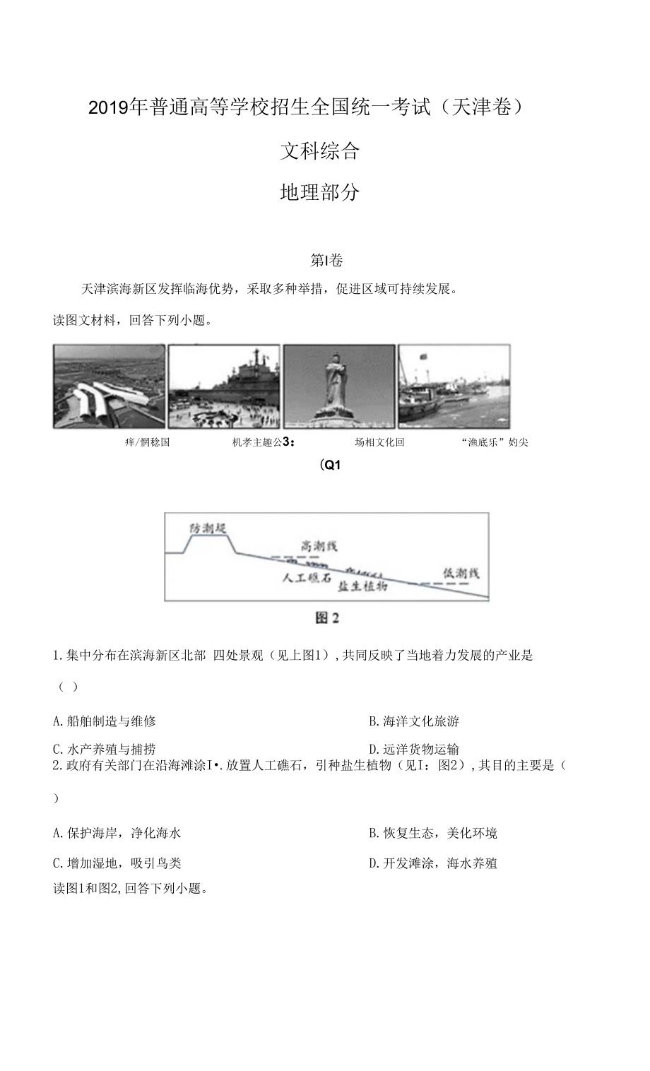 2019年天津高考文综卷(地理部分)及答案_第1页