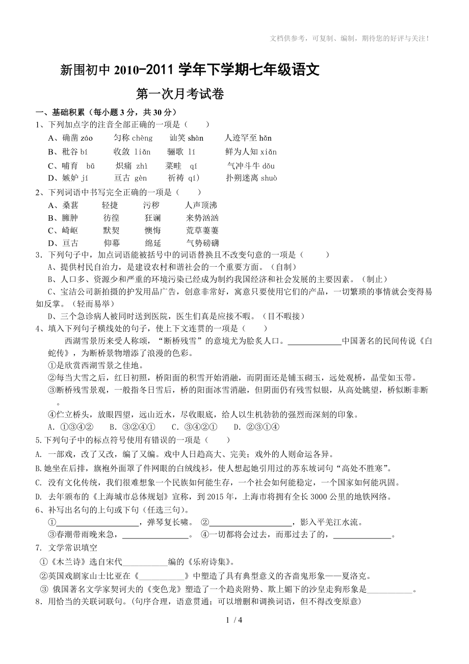 新围初中2010-2011学年下学期七年级语文_第1页