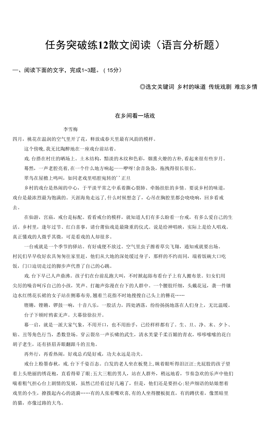 2022年老高考语文二轮复习：任务突破练12　散文阅读(语言分析题)_第1页