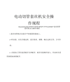 電動切管套絲機安全操作規(guī)程