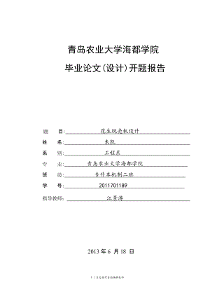 花生脫殼機(jī)設(shè)計(jì)