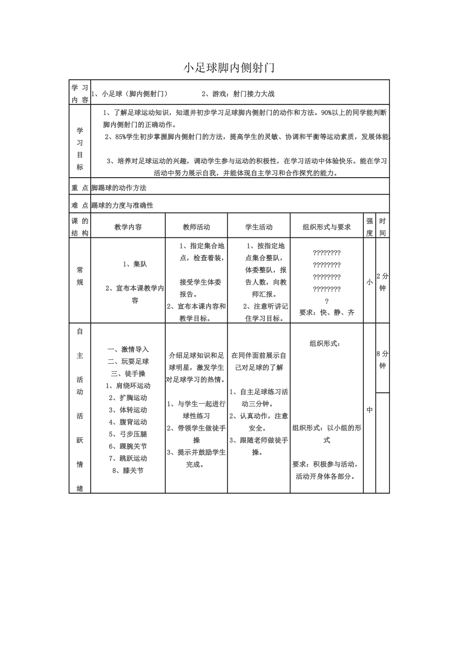 小足球脚内侧射门教案_第1页