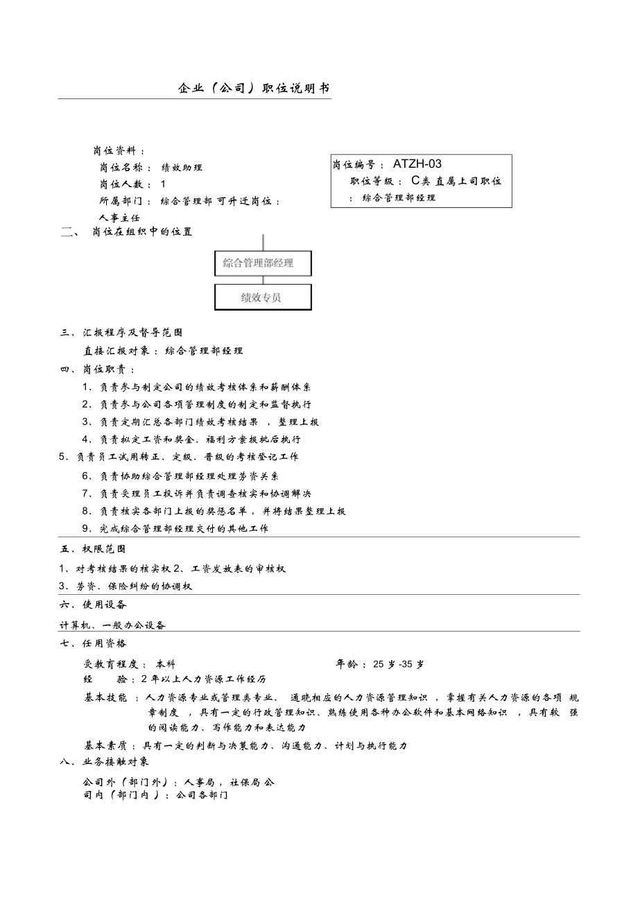 企业(公司)岗位职位职责说明书：人力资源管理人事部门绩效培训BP各个岗位_第1页