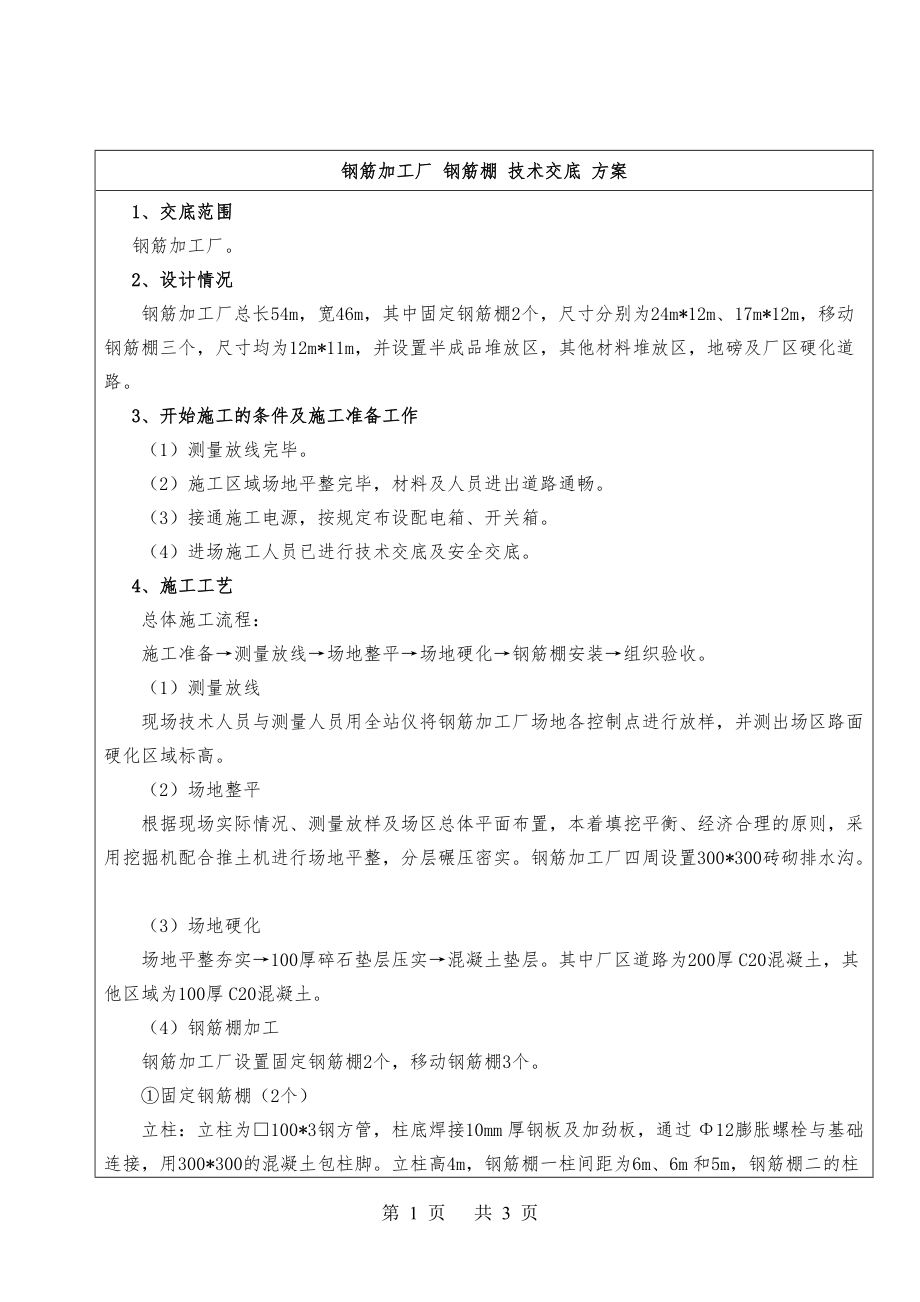 鋼筋加工廠 鋼筋棚 技術(shù)交底 方案_第1頁