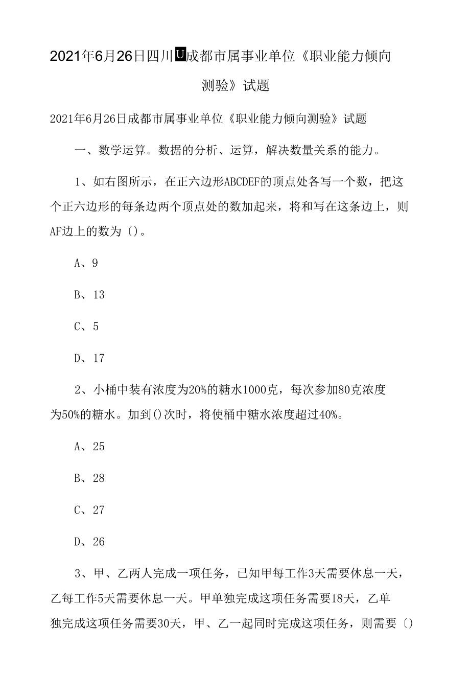 2021年6月26日四川成都市属事业单位《职业能力倾向测验》试题_第1页