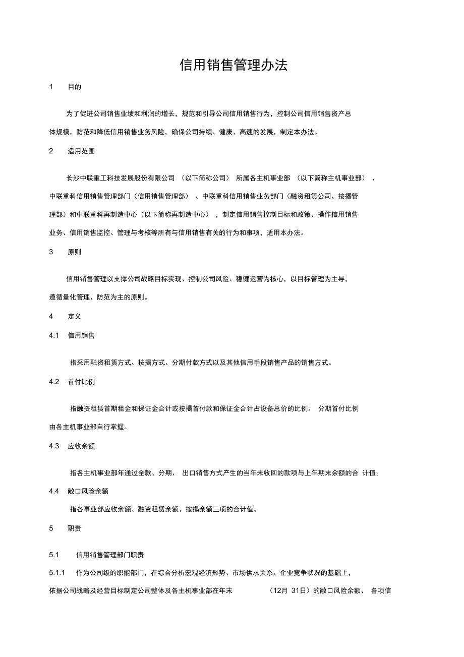 信用销售管理办法(0301)[1]_第1页